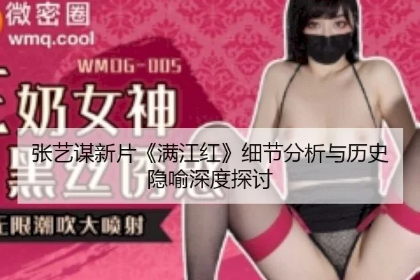 张艺谋新片《满江红》细节分析与历史隐喻深度探讨