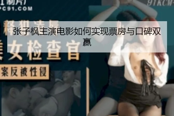 张子枫主演电影如何实现票房与口碑双赢